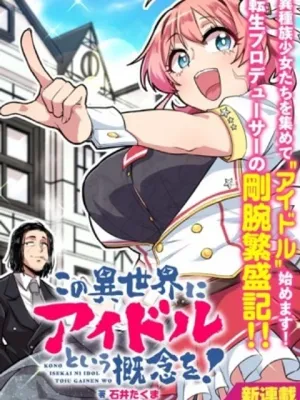 この異世界にアイドルという概念を!