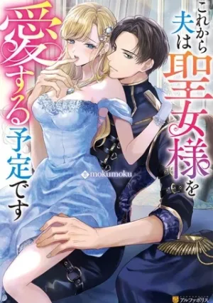 これから夫は聖女様を愛する予定です