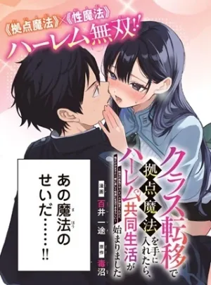 クラス転移で拠点魔法を手に入れたら、ハーレム共同生活が始まりました