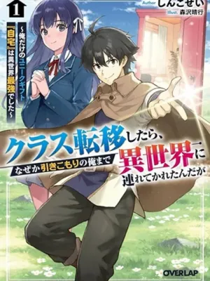 クラス転移したら、なぜか引きこもりの俺まで異世界に連れてかれたんだが