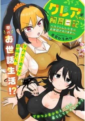クレアちゃん飼育日記―カブトムシ少女にお世話されてます―