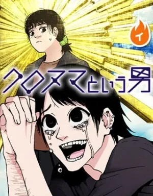 クロヌマという男