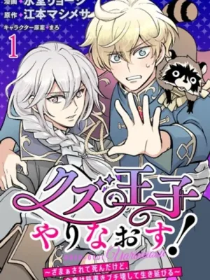 クズ王子やりなおす! ～ざまぁされて死んだけど、今度は筋書きブチ壊して生き延びる～