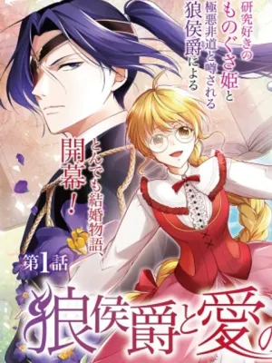 狼侯爵と愛の霊薬