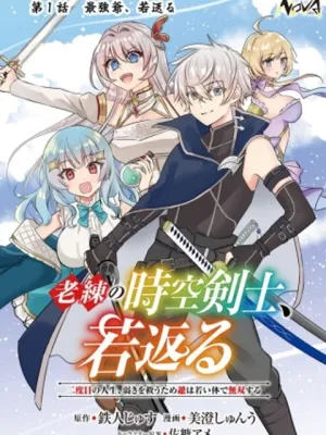 老練の時空剣士、若返る ～二度目の人生、弱きを救うため爺は若い体で無双する～