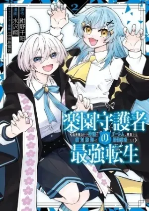 楽園守護者の最強転生