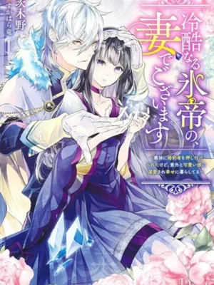 冷酷なる氷帝の、妻でございます ～義妹に婚約者を押し付けられたけど、意外と可愛い彼に溺愛され幸せに暮らしてる～