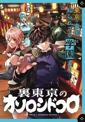 裏東京のオソロシドコロ