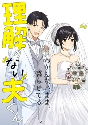 理解のない夫くん