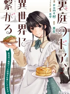 裏庭のドア、異世界に繫がる～異世界で趣味だった料理を仕事にしてみます～