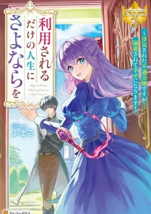 利用されるだけの人生にさよならを ―浮気された不遇令嬢ですが溺愛されて幸せになります―