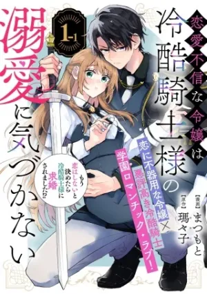 恋愛不信な令嬢は冷酷騎士様の溺愛に気づかない