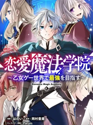 恋愛魔法学院 ～乙女ゲー世界で最強を目指す～