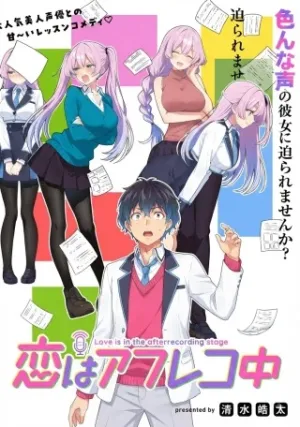 恋はアフレコ中