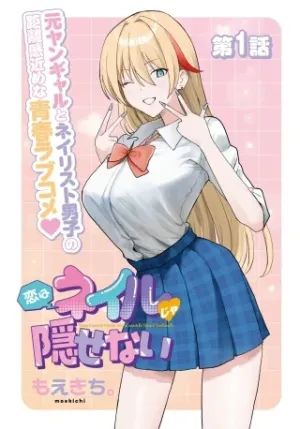 恋はネイルじゃ隠せない
