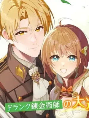錬金術師カレンはもう妥協しません