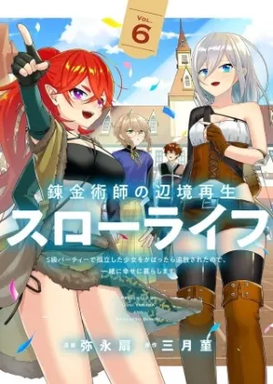錬金術師の辺境再生スローライフ~S級パーティーで孤立した少女をかばったら追放されたので、一緒に幸せに暮らします~