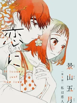 恋に似てると思ったの