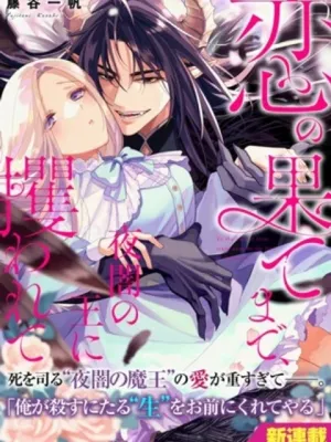 恋の果てまで、夜闇の王に攫われて