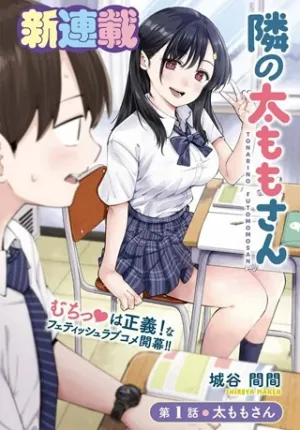 隣の太ももさん