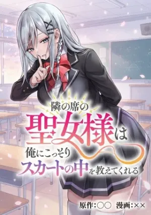 隣の席の聖女様は俺にこっそりスカートの中を教えてくれる
