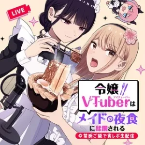令嬢VTuberはメイドの夜食に蹂躙される～禁断ご飯で食レポ生配信～
