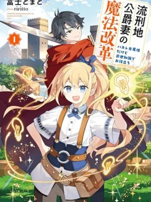 流刑地公爵妻の魔法改革 ハズレ光属性だけど前世知識でお役立ち