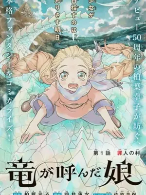 竜が呼んだ娘
