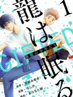 龍は眠る~GIFTED~異能の少年たち