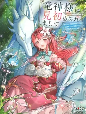 竜神様に見初められまして～虐げられ令嬢の三食もふもふ溺愛付き生活～