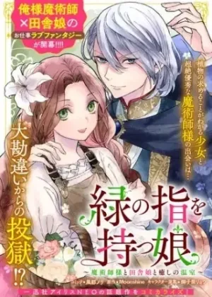 緑の指を持つ娘～魔術師様と田舎娘と癒しの温室～