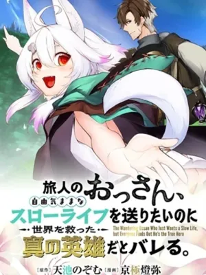 旅人のおっさん、自由気ままなスローライフを送りたいのに世界を救った真の英雄だとバレる