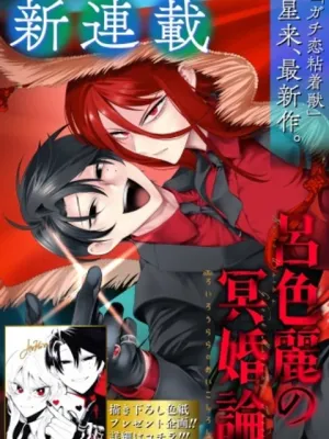 呂色麗の冥婚論