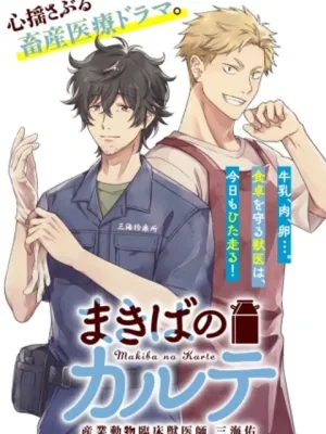 まきばのカルテ 産業動物臨床獣医師 三海佑