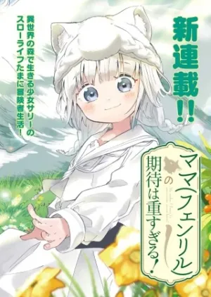 ママ（フェンリル）の期待は重すぎる！