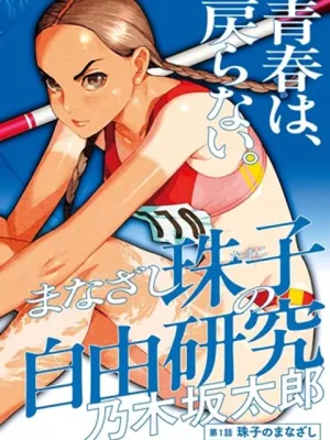 まなざし珠子の自由研究