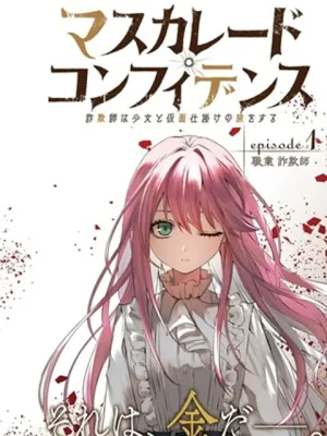 マスカレード・コンフィデンス