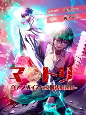 マトリ -ヴァンパイアvs魔法取締官