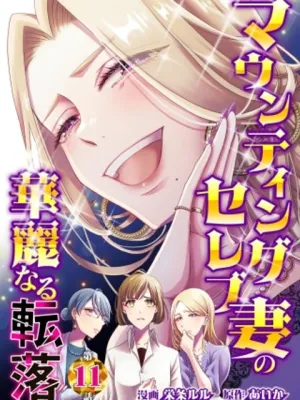 マウンティングセレブ妻の華麗なる転落