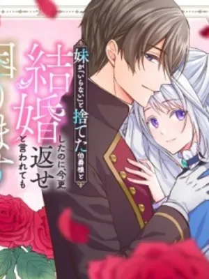 妹が「いらない」と捨てた伯爵様と結婚したのに、今更返せと言われても困ります