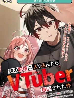 妹の配信に入り込んだらVTuber扱いされた件