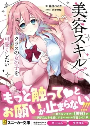 美容スキルでクラスの女の子を可愛くしたい