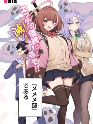 メメメの滅滅滅ッ!