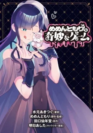 めめんともりと奇妙なゲーム 〈めめ村〉緊急招集!変な館に召喚された!犯人はこの中にいる!?