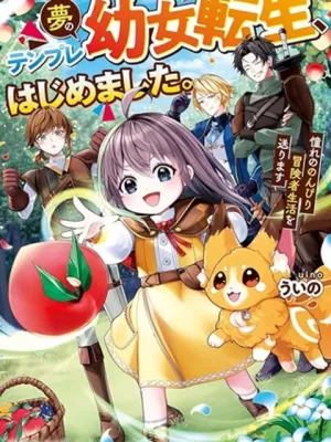 夢のテンプレ幼女転生、はじめました。 憧れののんびり冒険者生活を送ります