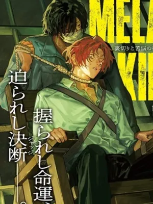 メランコ・キリング