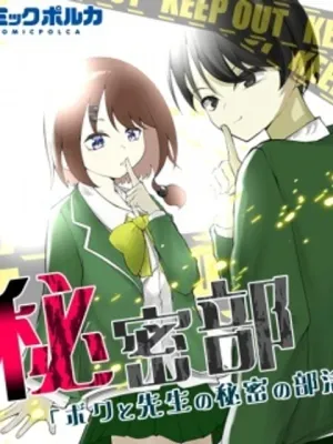 秘密部 -僕と先生の秘密の部活