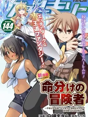 命分けの冒険者～不幸少女を救ったら全力で崇拝されたので責任取らざるを得ない～