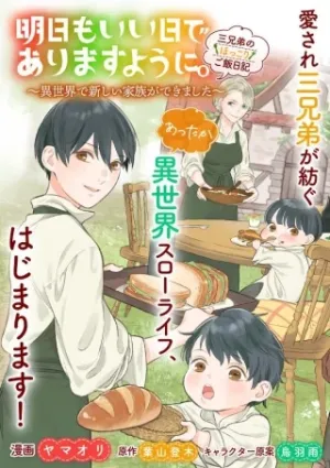 明日もいい日でありますように。～異世界で新しい家族ができました～三兄弟のほっこりご飯日記