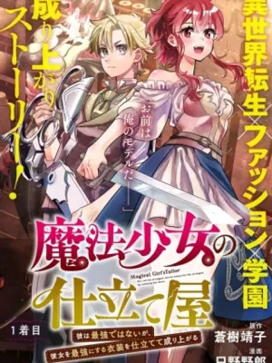 魔法少女の仕立て屋～彼は最強ではないが、彼女を最強にする衣装を仕立てて成り上がる～